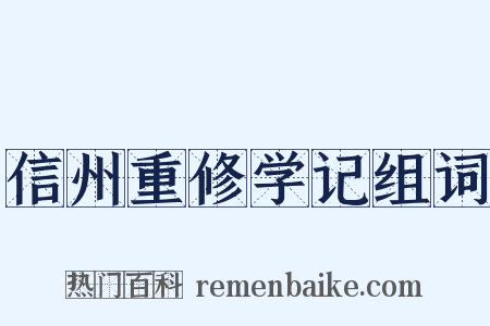 信州重修学记组词是什么意思的图片